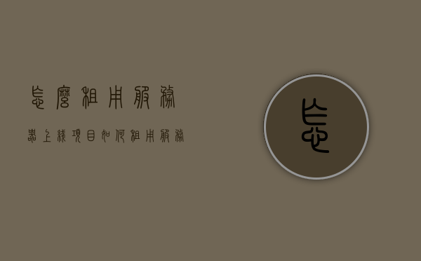 怎么租用服务器上线项目（如何租用服务器），如何租用服务器以成功上线项目？，如何租用服务器成功上线项目？攻略与步骤解析。，如何成功租用服务器并上线项目？攻略与步骤解析，如何成功租用服务器并上线项目？详细攻略与步骤解析