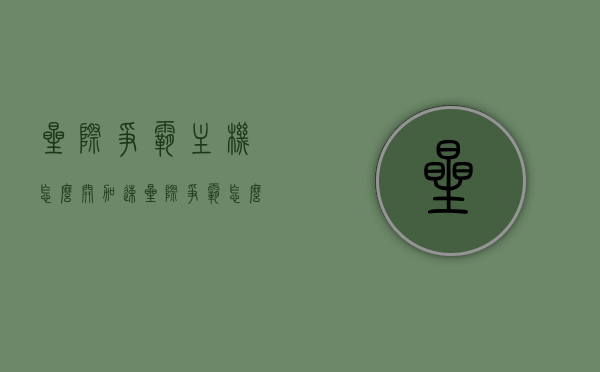 星际争霸主机怎么开加速（星际争霸怎么开加速模式），星际争霸主机加速模式开启指南，星际争霸主机加速模式开启攻略，如何开启加速及操作指南，星际争霸主机加速模式开启详解，开启方法与操作指南，星际争霸主机加速模式开启详解与操作指南
