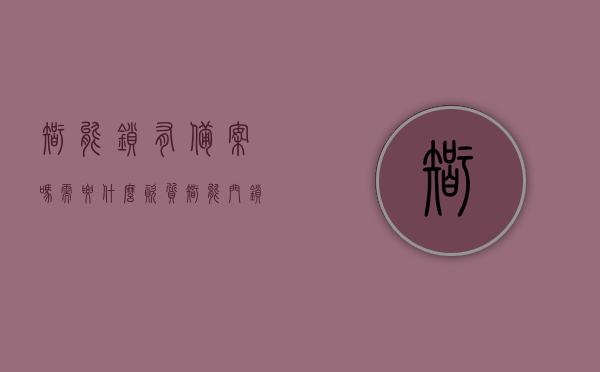 智能锁有备案吗需要什么资质（智能门锁需要全国工业品生产许可证吗），智能锁备案及生产资质详解，是否需要全国工业品生产许可证？，智能锁备案及生产资质详解，是否需要全国工业品生产许可证及备案资质要求？，智能锁备案及生产资质详解，需要全国工业品生产许可证及备案资质要求吗？，智能锁备案及生产资质详解，是否需要全国工业品生产许可证及备案资质要求？，智能锁备案及生产资质详解，需要全国工业品生产许可证及备案资质要求吗？