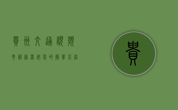 贵州交通视频云服务器安装的简单介绍，贵州交通视频云服务器安装简介