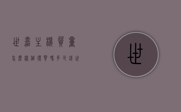 世嘉主机质量怎么样值得买吗多少钱（世嘉主机质量怎么样值得买吗多少钱一台），世嘉主机质量解析，是否值得购买及价格一览，世嘉主机质量深度解析，是否值得购买及最新价格一览