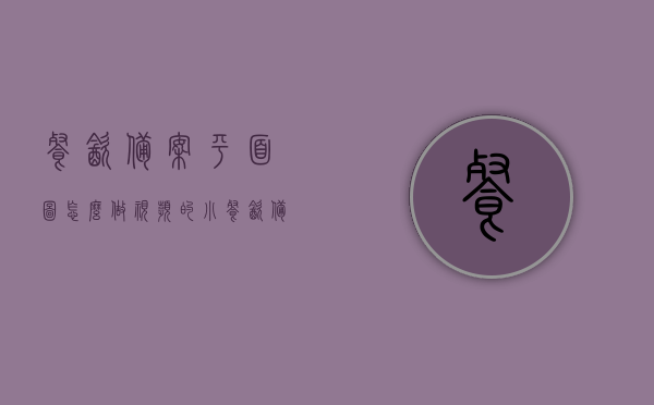 餐饮备案平面图怎么做视频的（小餐饮备案表怎么填），餐饮备案平面图制作教程及小餐饮备案表填写指南，餐饮备案平面图制作教程与小餐饮备案表填写指南，餐饮备案平面图制作教程及小餐饮备案表填写指南详解，视频教程与指南分享，餐饮备案平面图制作教程与小餐饮备案表填写指南详解，视频教程分享