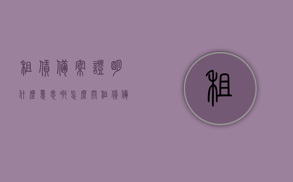 租赁备案证明什么意思啊怎么开（租赁备案证明是干嘛用的），租赁备案证明详解，用途及如何开具？，租赁备案证明详解，用途、开具方法与步骤解析，租赁备案证明详解，用途、开具方法与步骤全解析！，租赁备案证明详解，用途、开具方法与步骤全解析！，租赁备案证明详解，用途、开具方法与步骤全解析！，租赁备案证明详解，用途、开具方法与步骤全解析！，租赁备案证明详解，用途、开具方法与步骤全程指南，租赁备案证明详解，用途、开具方法与步骤全程指南（附详细解析）