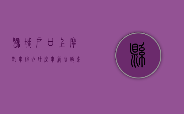 县城户口上摩托车牌去什么车管所备案（县城摩托车需要上牌吗），县城户口摩托车上牌流程及车管所备案指南，县城户口摩托车上牌与车管所备案指南，流程、要求及备案指南返回搜狐查看更多精彩内容。，县城户口摩托车上牌与车管所备案全指南，流程、要求及精彩内容解读，县城户口摩托车上牌与车管所备案全指南，流程、要求及精彩内容解读，县城户口摩托车上牌与车管所备案全程指南，流程、要求及精彩内容详解，县城摩托车上牌与车管所备案全程指南，流程、要求及精彩内容详解返回搜狐查看更多信息