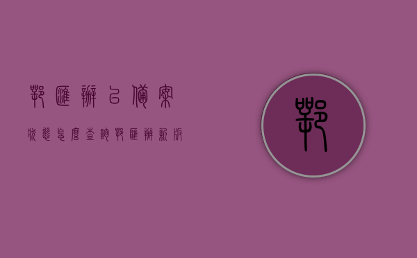 鄂汇办已备案状态怎么查询（鄂汇办新版本），鄂汇办已备案状态查询攻略（新版本），鄂汇办新版本已备案状态查询攻略，快速掌握查询方法与步骤！，鄂汇办新版本已备案状态查询攻略，快速掌握查询方法与步骤！，鄂汇办新版本已备案状态查询攻略，快速掌握查询方法与步骤！，鄂汇办新版本已备案状态查询攻略，一键掌握查询方法与步骤！，鄂汇办新版本已备案状态查询攻略，一键掌握查询方法与步骤！ 第1张