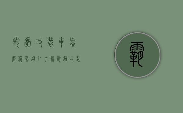 霸道改装车怎么备案过户手续（霸道改装案例），霸道改装车备案过户手续详解及改装案例分享，霸道改装车备案过户手续详解与改装案例分享，改装车如何合法上路？，霸道改装车备案过户手续详解及改装案例分享，合法改装路上行！，霸道改装车备案过户手续详解与改装案例分享，合法改装路上行！