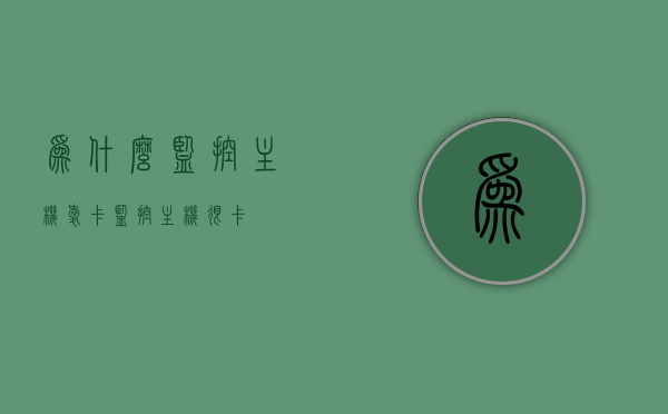 为什么监控主机爱卡（监控主机很卡），监控主机卡顿原因解析，监控主机卡顿原因解析，为何监控主机容易出现卡顿现象？，监控主机卡顿现象解析，原因及解决方案探究，监控主机卡顿现象解析，原因、解决方案及探究为何易出现卡顿现象？，监控主机卡顿现象深度解析，原因、解决方案及探究易卡顿现象的原因，监控主机卡顿深度解析，原因、解决方案及探究易卡顿现象的原因，监控主机卡顿现象深度解析，原因、解决方案及探究易卡顿原因探究，监控主机卡顿深度解析，原因、解决方案及易卡顿现象探究 第1张