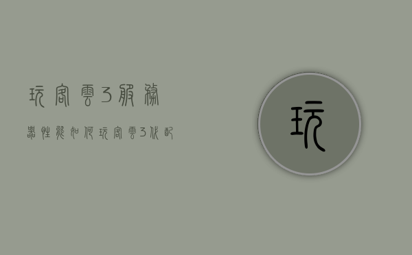 玩客云3服务器性能如何（玩客云3代配置），玩客云3代服务器性能详解，配置与性能表现分析，玩客云3代服务器性能详解，配置与表现分析，玩客云3代服务器性能详解，配置与表现分析，玩客云3代服务器性能详解，配置与表现分析大全，玩客云3代服务器性能详解，配置与表现分析大全 第1张