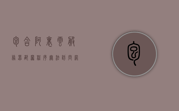 包含阿里云服务器部署程序无法访问网络怎么办的词条，阿里云服务器部署程序网络访问问题解决方案，阿里云服务器部署程序网络访问问题及解决方案，阿里云服务器部署程序网络访问问题与解决方案研究