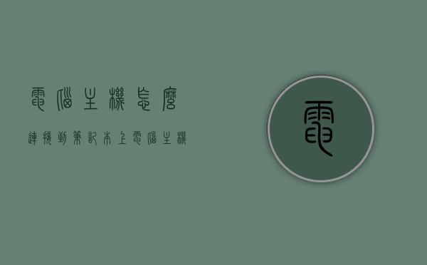 电脑主机怎么连接到笔记本上（电脑主机怎么连接到笔记本上），电脑主机连接笔记本指南，步骤与操作教程，电脑主机连接笔记本的步骤与操作教程，连接指南全解析，电脑主机连接笔记本操作指南，步骤与教程全解析，电脑主机连接笔记本操作指南，步骤与教程全解析，电脑主机连接笔记本操作指南，步骤与教程全解析