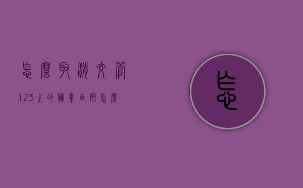 怎么取消交管123上的备案车辆（怎么解除交管12123备案），交管123上备案车辆的取消方法（交管12123备案解除指南），交管123备案车辆取消指南，解除交管12123备案步骤详解，交管12123备案车辆取消指南，详解解除备案的步骤与注意事项，交管12123备案车辆取消全攻略，步骤详解与注意事项，交管12123备案车辆取消全攻略，步骤详解与注意事项，含解除备案方法与注意事项