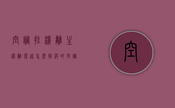 空调挂机离主机离得远怎么解决的呢（空调挂机离主机离得远怎么解决的呢图片），空调挂机与主机距离过远解决方案（含图片），空调挂机与主机距离过远解决方案（图解），空调挂机与主机距离过远的解决方案（图解教程含图片）