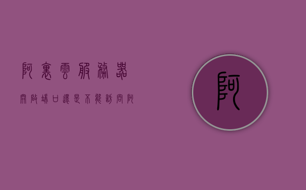 阿里云服务器开启端口还是不能访问（阿里云端口不通），阿里云服务器端口开启问题，无法访问的解决之道，阿里云服务器端口开启问题详解，解决无法访问的困扰，阿里云服务器端口开启问题详解与解决无法访问的困扰，阿里云服务器端口开启问题详解，解决无法访问的困扰与端口开启指南，阿里云服务器端口开启问题详解及解决无法访问的困扰指南