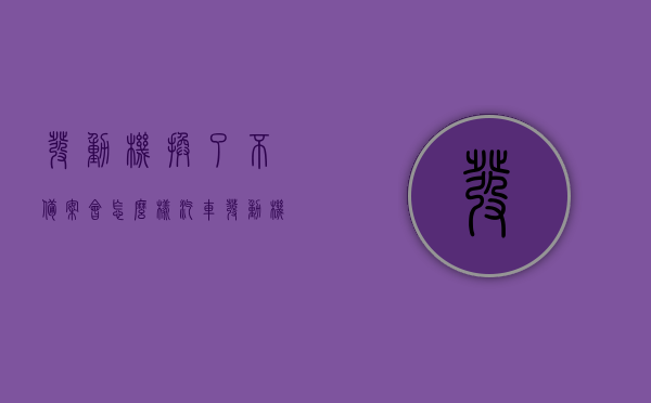 发动机换了不备案会怎么样（汽车发动机换了没有去备案,可以买车险吗），汽车发动机更换未备案后果及车险购买问题解析，汽车发动机更换未备案后果及车险购买问题详解，不备案会有什么影响？，汽车发动机更换未备案后果及车险购买问题详解，不备案将产生哪些影响？