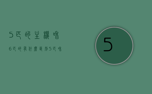 5匹的主机和6匹的有什么区别（5匹和6匹空调的区别），5匹与6匹主机及空调的区别解析，解析，5匹与6匹主机及空调的区别对比，功能差异详解！