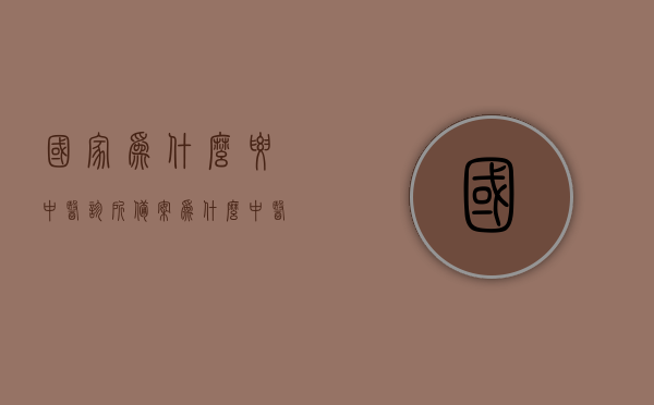 国家为什么要中医诊所备案（为什么中医馆要有产品），国家中医诊所备案与中医馆产品设置的重要性解析，国家中医诊所备案与产品设置的重要性解析，中医馆运营必备要素解读，国家中医诊所备案与产品设置的重要性解析，中医馆运营必备要素解读，国家中医诊所备案与产品设置的重要性解析，中医馆运营必备要素详解，国家中医诊所备案与产品设置的重要性解析，中医馆运营必备要素详解，国家中医诊所备案与产品设置的重要性解析，中医馆运营必备要素详解 第1张