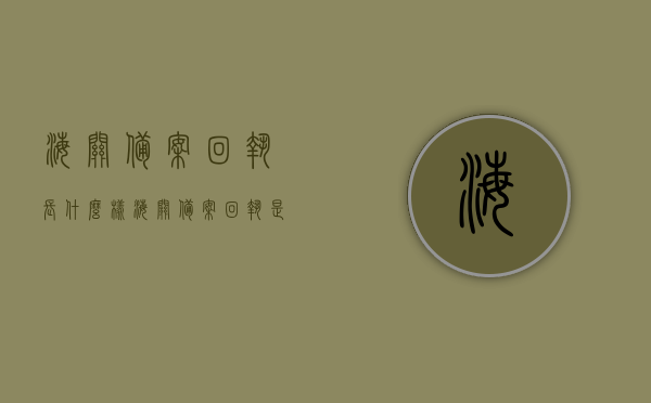 海关备案回执长什么样（海关备案回执是电子印章吗），海关备案回执详解，格式、特点与电子印章问题一网打尽，海关备案回执详解，格式、特点与电子印章问题全解析