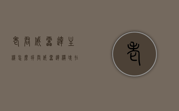 老君威雷达主机怎么拆（君威雷达模块在哪里），老君威雷达主机拆卸方法及君威雷达模块位置指南，老君威雷达主机拆卸方法与君威雷达模块位置指南，步骤详解及注意事项，老君威雷达主机拆卸方法与君威雷达模块位置指南，步骤详解及注意事项。，老君威雷达主机拆卸方法与君威雷达模块位置指南，步骤详解及注意事项，老君威雷达主机拆卸方法与君威雷达模块位置详解，步骤、注意事项及指南