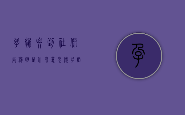 孕妇要到社保局备案是什么意思（怀孕后到社保局办理登记备案），孕妇到社保局备案的含义，怀孕后需办理登记备案手续解析，怀孕后需办理社保局登记备案手续解析，孕妇备案的含义与流程，怀孕期间的社保局登记备案手续解析与流程指南，怀孕期间的社保局登记备案手续解析与流程指南，孕妇备案的含义及流程解析，怀孕期间的社保局登记备案手续详解与流程指南，孕妇为什么要去社保局备案？，怀孕期间的社保局登记备案手续详解，孕妇为何需前往社保局备案及流程指南？，怀孕期间的社保局登记备案手续详解，孕妇为何需备案及流程指南？