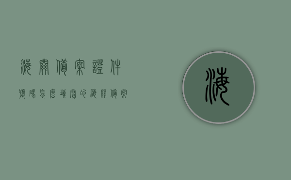 海关备案证件号码怎么填写的（海关备案登记表填写），如何正确填写海关备案证件号码及备案登记表？，如何正确填写海关备案证件号码及备案登记表操作指南，如何正确填写海关备案证件号码及备案登记表操作指南大全，如何正确填写海关备案证件号码及备案登记表操作指南详解，如何正确填写海关备案证件号码及备案登记表操作详解指南，海关备案证件号码填写指南，操作详解与注意事项