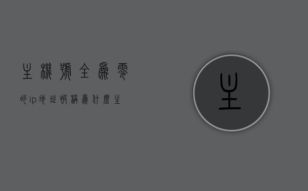 主机号全为零的ip地址被称为什么（主机号全为0的ip地址），主机号全为零的IP地址解析（或特点介绍），主机号全为零的IP地址解析及特点介绍，主机号全为零的IP地址解析及其特点介绍详解，主机号全为零的IP地址解析及其特点详解介绍标题建议，主机号全为零的IP地址解析与特点详解，全面解读IP地址特性及功能作用。