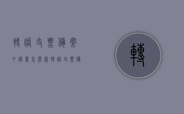 转账支票备案申请书怎么写（转帐支票备书），转账支票备案申请书编写指南，如何正确撰写转帐支票备案申请书？，转账支票备案申请书编写指南，正确撰写申请书的方法与步骤，转账支票备案申请书编写指南，正确撰写申请书的步骤与技巧