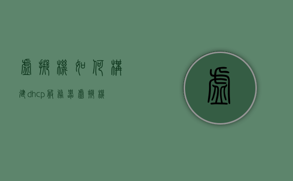 虚拟机如何构建dhcp服务器（虚拟机dhcp服务器配置步骤），虚拟机DHCP服务器配置指南，构建DHCP服务器的步骤，虚拟机DHCP服务器配置指南，构建DHCP服务器的步骤与配置教程，虚拟机DHCP服务器配置指南，从入门到精通的构建教程 第1张