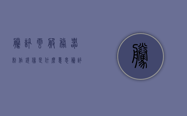 腾讯云服务器制作镜像是什么意思（腾讯云服务器制作镜像是什么意思啊），腾讯云服务器制作镜像详解，操作过程与意义探究