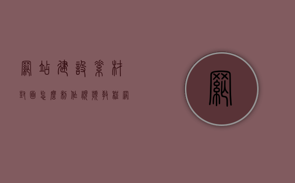 网站建设素材封面怎么制作视频教程（网站建设素材封面怎么制作视频教程大全），网站建设素材封面制作视频教程详解，网站建设素材封面制作详解，视频教程大全，网站建设素材封面制作详解，视频教程大全，网站建设素材封面制作详解，视频教程大全与制作步骤指南