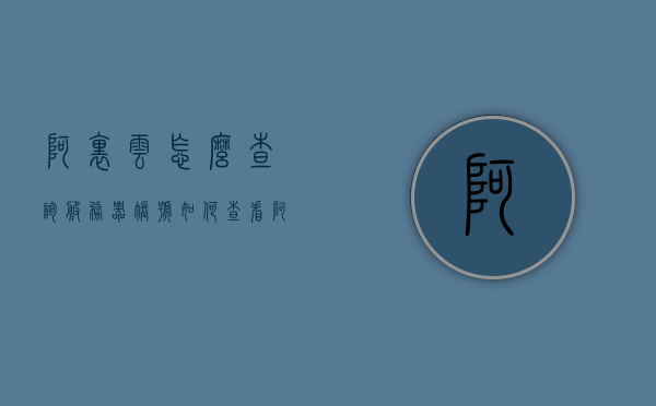 阿里云怎么查询服务器账号（如何查看阿里云服务器配置），阿里云服务器账号查询及配置查看指南，阿里云服务器账号查询及配置查看指南，如何查看服务器配置与账号信息？