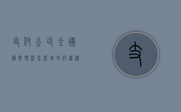 支付公司全国备案情况怎么填（支付机构备案怎么查），支付公司全国备案情况及支付机构备案查询指南，支付公司全国备案情况及支付机构备案查询指南，详细解读备案流程与查询方法