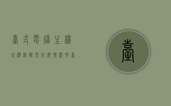 台式电脑主机玩游戏断电什么情况啊（台式电脑玩游戏突然断电），台式电脑玩游戏时突然断电的原因解析