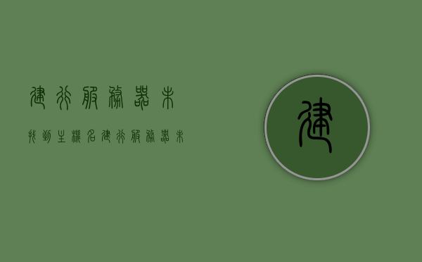 建行服务器未找到主机名（建行服务器未找到主机名称），建行服务器主机名无法解析问题解析，建行服务器主机名解析故障解析，主机名称无法找到的问题探讨，建行服务器主机名解析故障详解，问题解析与探讨，建行服务器主机名解析故障详解，问题解析与探讨，建行服务器主机名解析故障详解及问题探讨，解析故障、解决方案与建议 第1张