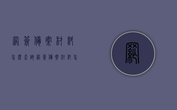 网签备案材料怎么查询（网签备案材料怎么查询信息），如何查询网签备案材料信息及流程解析，网签备案材料查询指南，流程、方法与信息解析