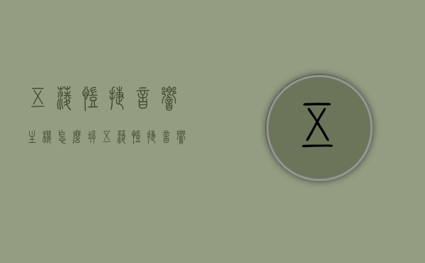 五菱凯捷音响主机怎么拆（五菱凯捷音响效果），五菱凯捷音响主机拆卸指南及音响效果探讨，五菱凯捷音响主机拆卸指南与音响效果深度解析
