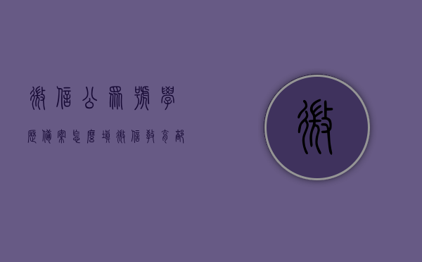 微信公众号学历备案怎么填（微信教育部学历证书电子注册备案表怎么查），微信学历备案与教育部电子注册备案表查询指南，一步步教你如何填写微信公众号学历备案表，微信学历备案与教育部电子注册备案表查询指南，微信公众号学历备案表填写教程，微信学历备案与教育部电子注册备案表查询指南，微信公众号学历备案表填写教程，微信学历备案与教育部电子注册备案表查询指南，微信公众号学历备案表填写教程，微信学历备案与教育部电子注册备案表查询指南，微信公众号学历备案表填写教程详解