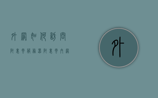 外网如何访问阿里云服务器（阿里云内网ecs访问外网），阿里云服务器外网访问指南，如何安全合规地进行内外网互通？，阿里云服务器内外网互通指南，安全合规的外网访问方法与注意事项（涉及违法犯罪问题），阿里云服务器内外网互通指南，安全合规的外网访问方法与注意事项（包括违法犯罪风险规避），阿里云服务器内外网互通指南，安全合规的外网访问方法与注意事项（含违法犯罪风险规避）