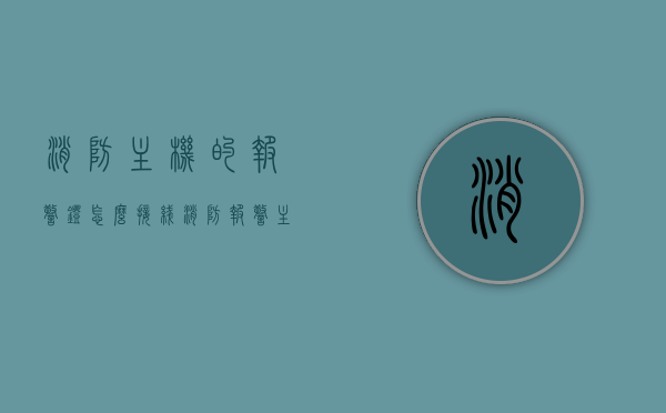 消防主机的报警灯怎么接线（消防报警主机操作说明），消防报警主机操作指南，报警灯接线详解，消防报警主机操作指南，报警灯接线详解及消防主机操作说明，消防报警主机操作详解，报警灯接线指南与消防主机操作说明，消防报警主机操作详解，报警灯接线指南与操作指南，消防报警主机操作详解，报警灯接线指南与操作说明，消防报警主机报警灯接线详解及操作指南，报警灯接线与消防主机操作说明，消防报警主机报警灯接线详解及操作指南，报警灯接线方法与操作说明，消防报警主机报警灯接线详解及操作指南，报警灯接线方法与操作说明全攻略