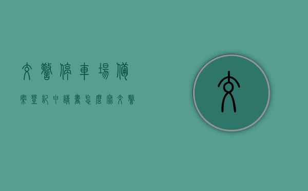 交警停车场备案登记申请书怎么写（交警停车场备案登记申请书怎么写的），交警停车场备案登记申请书的撰写指南，步骤与要点解析，交警停车场备案登记申请书撰写指南，步骤、要点与解析，交警停车场备案登记申请书撰写指南，步骤、要点与解析全攻略，交警停车场备案登记申请书撰写指南，步骤、要点与解析全攻略，交警停车场备案登记申请书撰写指南，步骤、要点与解析全攻略，交警停车场备案登记申请书撰写指南，步骤、要点与解析全攻略，交警停车场备案登记申请书撰写指南，步骤、要点与解析全攻略