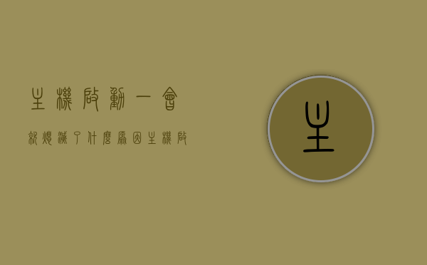 主机启动一会就熄灭了什么原因（主机启动一会就熄灭了什么原因造成的），主机启动后迅速熄灭的原因分析，主机启动后迅速熄灭的原因分析及解决方法，主机启动后迅速熄灭的原因分析及解决方法探讨，主机启动后迅速熄灭的原因分析及解决方法探讨，主机启动后迅速熄灭的原因分析及解决方法全面探讨，全面解析主机启动后迅速熄灭的原因及解决方法探讨，全面解析，主机启动后迅速熄灭的原因分析及解决方法探讨，全面解析，主机启动后迅速熄灭的原因分析及解决方法探讨，全面解析，主机启动后迅速熄灭的原因分析及解决方法探讨