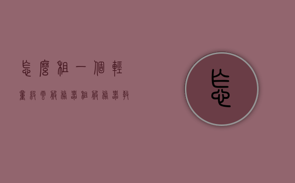 怎么租一个轻量级云服务器（租服务器教程），如何租赁轻量级云服务器？租服务器教程详解，轻量级云服务器租赁指南，如何租服务器教程详解