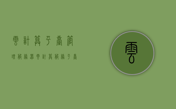云计算平台管理服务器（云计算服务平台是啥），云计算平台管理服务器简介，探究云计算服务平台的奥秘，云计算平台管理服务器揭秘，探究云计算服务平台的奥秘与简介