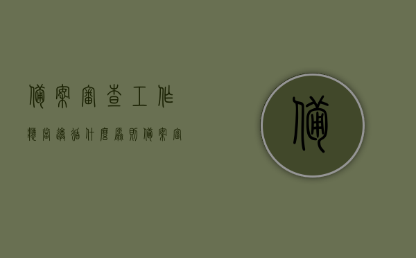 备案审查工作应当遵循什么原则（备案审查工作应该遵循），备案审查工作应遵循的原则解读，备案审查工作应遵循的原则解读，遵循什么原则？，备案审查工作应遵循的原则解读及实践指引