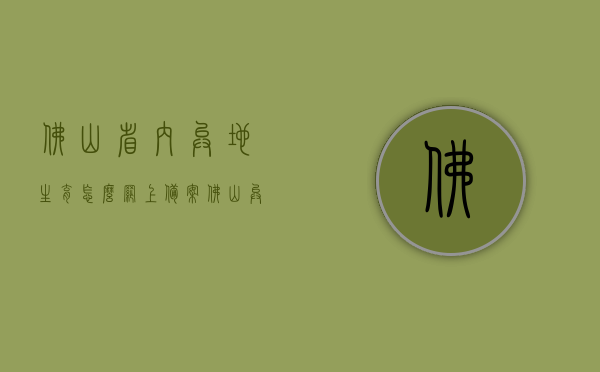 佛山省内异地生育怎么网上备案（佛山异地生育津贴），佛山异地生育网上备案及津贴领取攻略，佛山异地生育网上备案与津贴领取攻略，生育津贴申领全解析，佛山异地生育网上备案及津贴领取全攻略，生育津贴申领解析，佛山异地生育网上备案与生育津贴领取全攻略，申领解析及指南，佛山异地生育网上备案与生育津贴领取全攻略，申领解析及指南，佛山异地生育网上备案与生育津贴领取全攻略，申领解析及指南，佛山异地生育网上备案与生育津贴领取全攻略，申领解析及指南，佛山异地生育网上备案与生育津贴领取全攻略，申领解析及指南 第1张