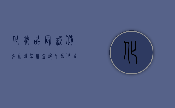 化妆品最新备案网址怎么查询不到（化妆品最新备案网址怎么查询不到信息），化妆品最新备案网址查询问题解析，为何无法查询到相关信息？，解析化妆品最新备案网址查询难题，为何信息无法获取？，解析化妆品最新备案网址查询难题，为何信息无法获取及查询失败原因解析，解析化妆品最新备案网址查询难题，为何信息无法获取及查询失败原因详解