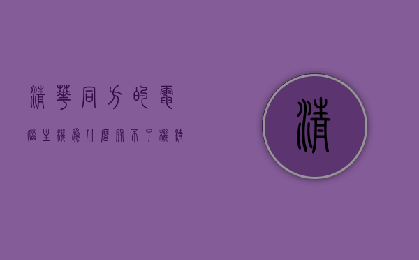 清华同方的电脑主机为什么开不了机（清华同方电脑开不了机怎么办呢?），清华同方电脑主机无法开机原因及解决方法，清华同方电脑主机无法开机的原因及解决方法，清华同方电脑主机无法开机原因解析与解决方法探讨，清华同方电脑主机无法开机原因解析与解决方法探讨，专业解析及实用建议，清华同方电脑主机无法开机原因解析与实用解决方法探讨