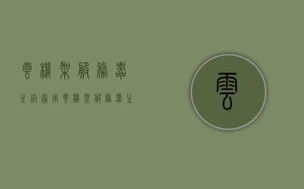 云机架服务器主板家用（云机架服务器主板家用好吗），云机架服务器主板家用探究，是否值得选择？
