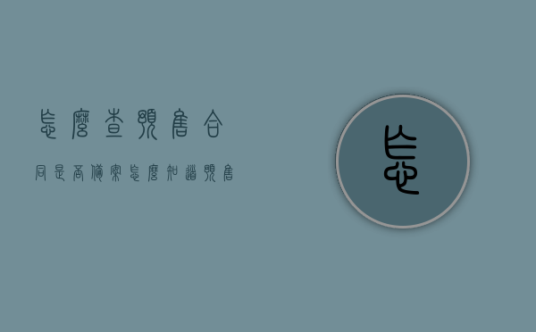 怎么查预售合同是否备案（怎么知道预售房合同有没有备案），如何查询预售合同是否成功备案？
