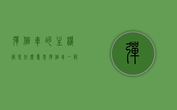 弹个车的主机厂是什么意思（弹个车一般有几个gps），弹个车主机厂的解析及GPS数量简介，弹个车究竟有几个GPS？，弹个车主机厂的解析与GPS数量简介，弹个车究竟配备几个GPS？一篇文章全解析！，弹个车主机厂的解析与GPS数量详解，一篇文章全知道！
