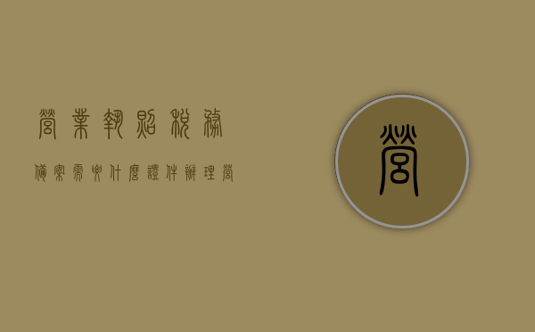 营业执照税务备案需要什么证件（办理营业执照后要去地税局备案），营业执照税务备案所需证件及流程详解，从备案到地税局，你需要准备哪些材料？，营业执照税务备案全程详解，所需证件及流程至地税局标题简洁版，税务备案流程与所需证件概览，营业执照税务备案全程指南，所需证件及至地税局备案流程概览，营业执照税务备案全程指南，所需证件及至地税局备案流程详解，营业执照税务备案全程详解，所需证件及至地税局备案流程全攻略，营业执照税务备案全攻略，所需证件及至地税局备案流程详解